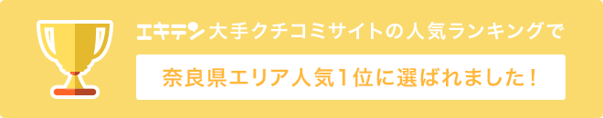 エキテン　大手クチコミサイトの人気ランキングで奈良県エリア人気1位に選ばれました！